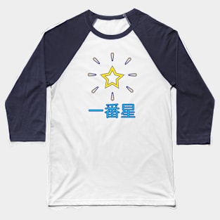 First Star in Japanese kanji (simple version) Baseball T-Shirt